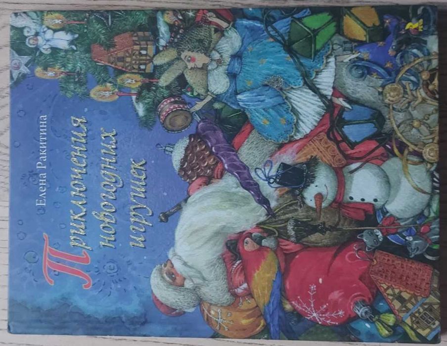 Приключения новогодних игрушек — Елена Ракитина