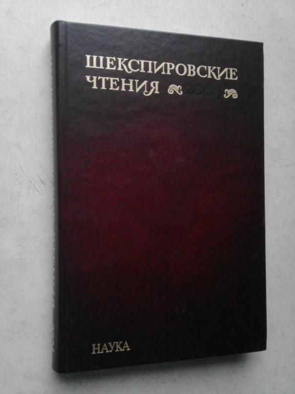 Шекспировские чтения. 2004