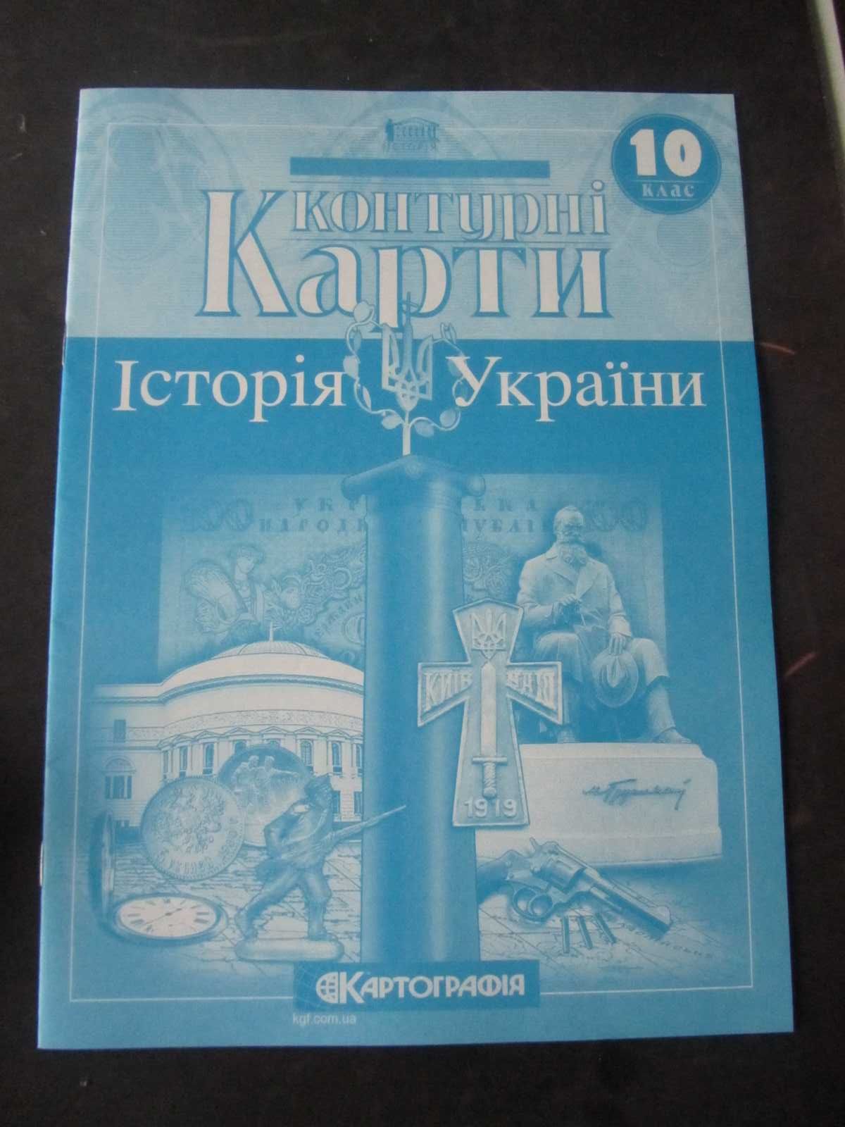 продам нові контурні карти по історії України та Новітня історія 10 кл