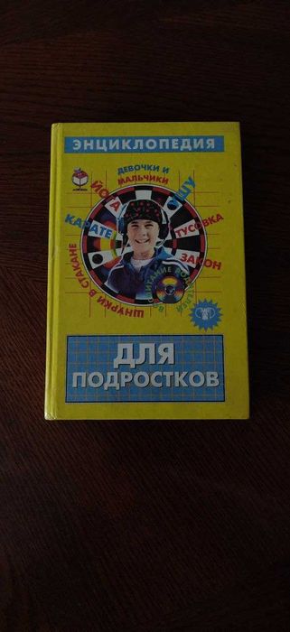Энциклопедия для подростков Мальчики и девочки твердый переплет недор.