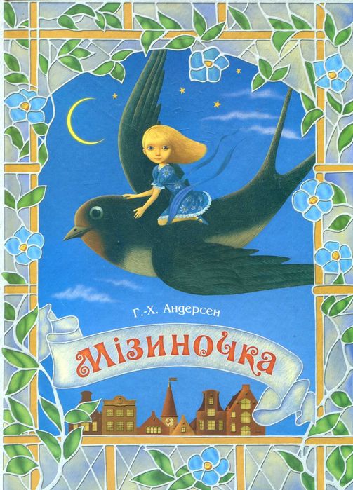 Андерсен Ганс Крістіан "Мізиночка" ("Дюймовочка")