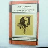 В.И.Ленин " Статьи о Толстом".