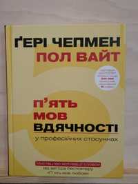 Ґері Чепмен, Пол Вайт "П'ять мов вдячності"