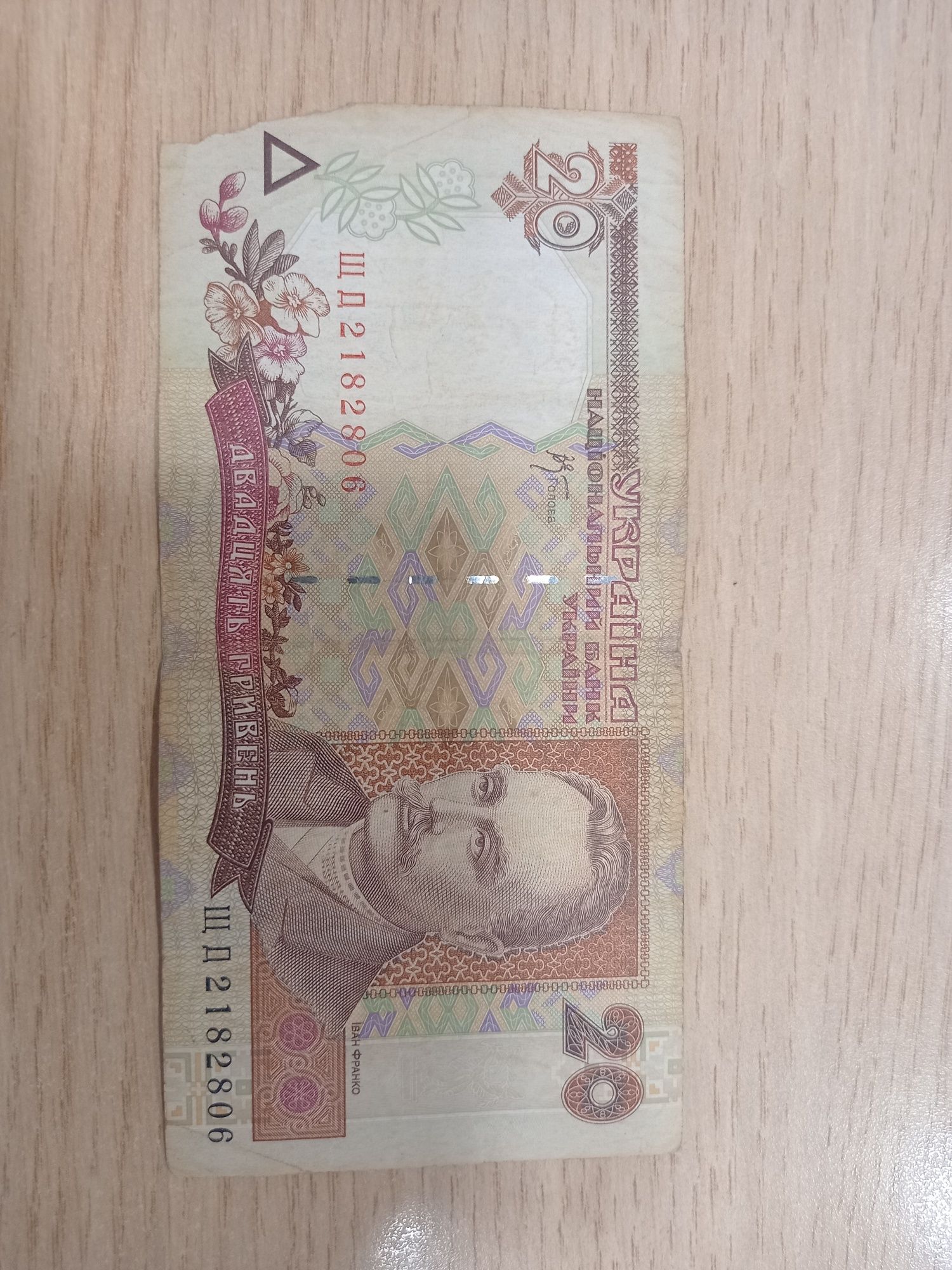 Продам 20 гривень зразка 1994 р