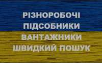 Услуги разнорабочих, подсобников, грузчиков