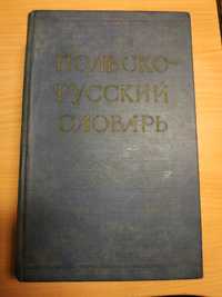 Польско-русский словарь 1963 на 50000 слов Розвадовская