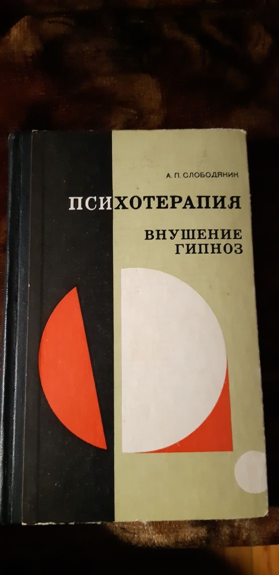 Книга о психотерпии внушении гипнозе