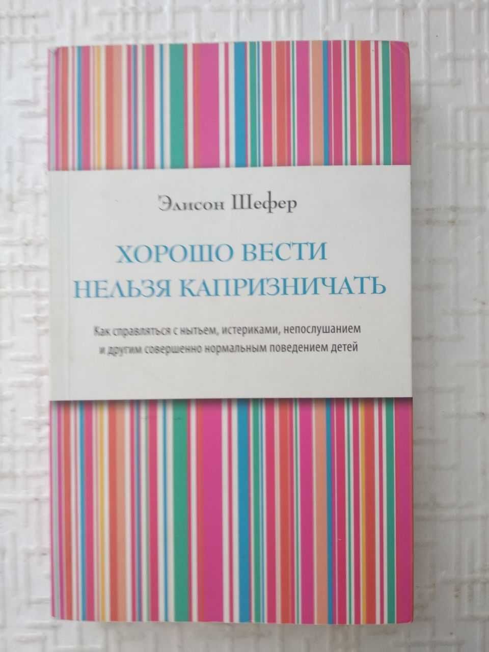 Шефер, Элисон. Хорошо вести нельзя капризничать. Как справляться с