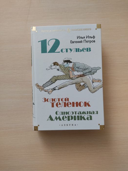 12 стульев, золотой теленок - Илья Ильф Евгений Петров