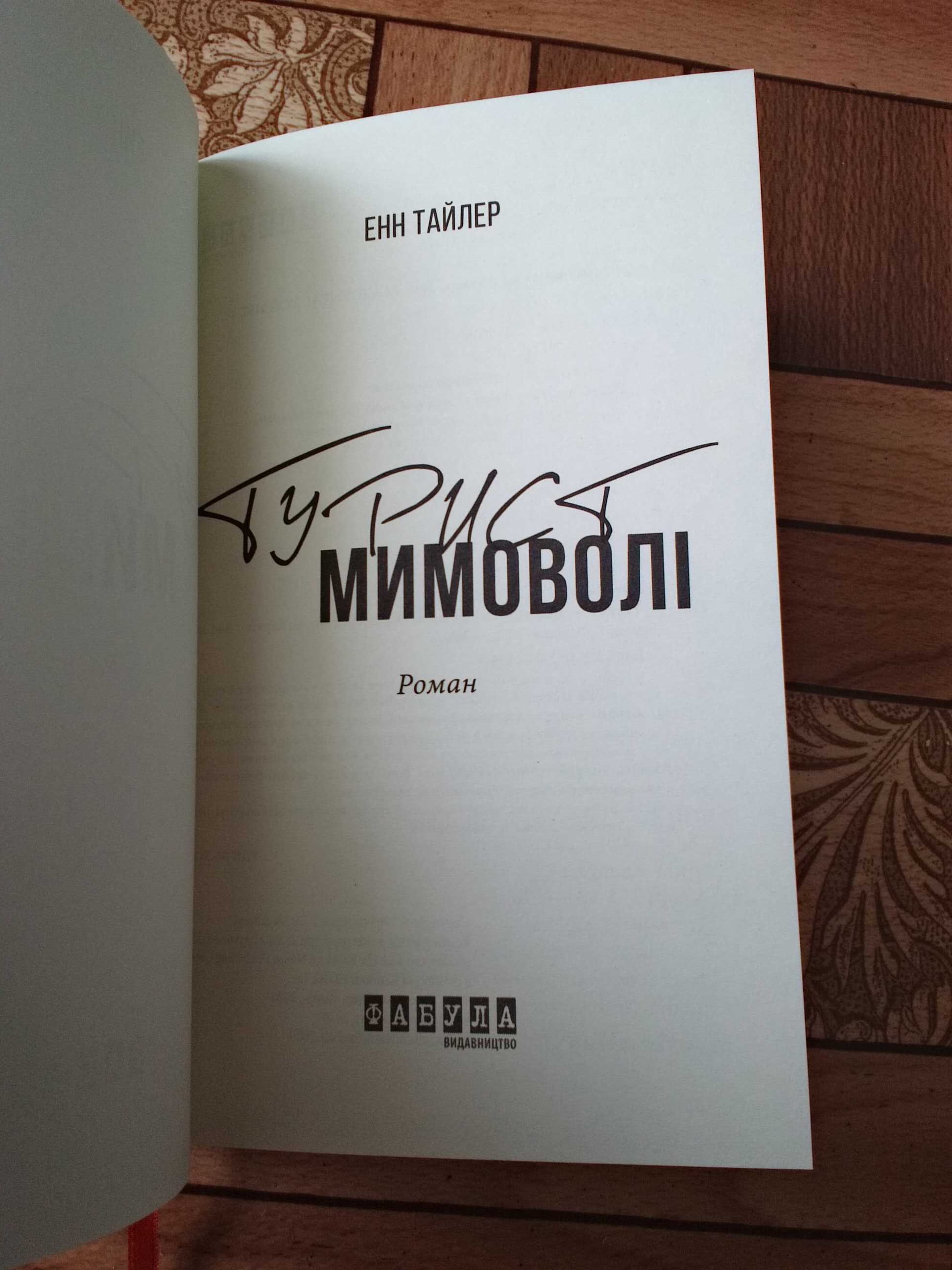 Енн Тайлер "Турист мимоволі", "Клок-данс", "Морган ускользает"