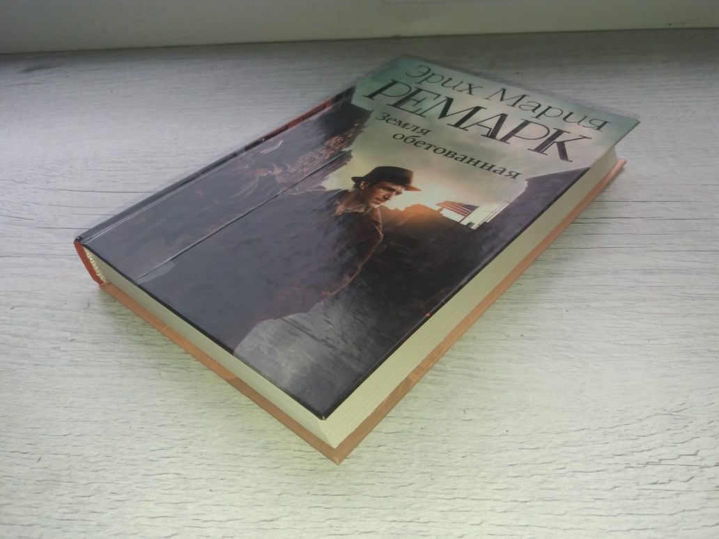 НОВЫЕ книги Ремарк Триумфальная арка Земля обетованная (АСТ. Классика)