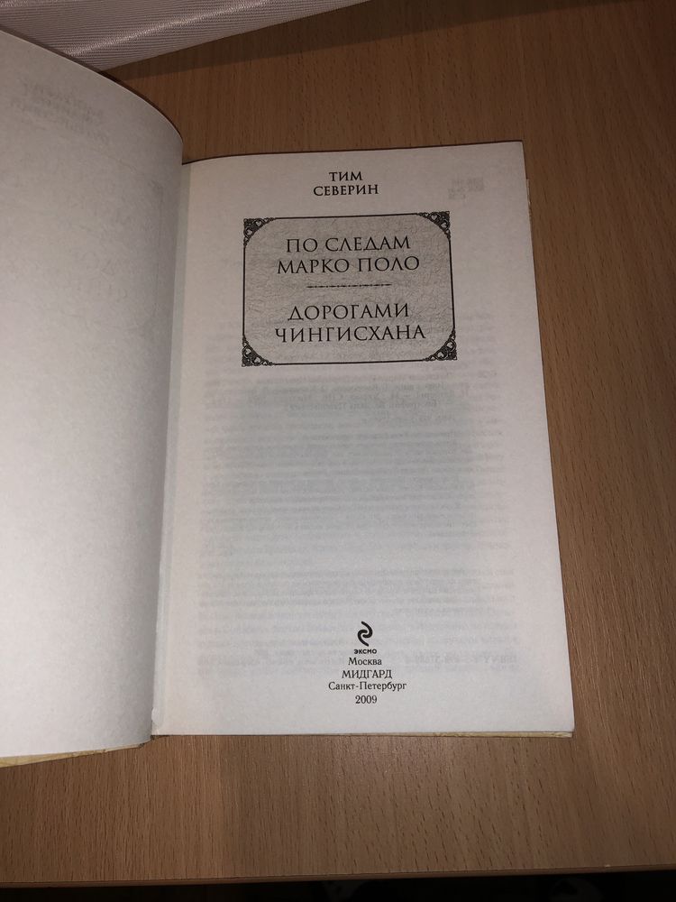 Тим Северин, биографии великих путешествий