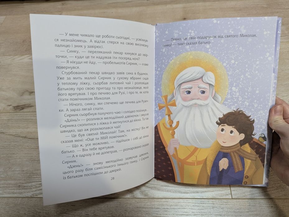 Книга Пан Сирник та гостинці від Миколая