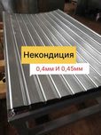 Профнастил НЕКОНДИЦИЯ • В наличии 0,45мм 185 грн • 0,4мм 125 грн