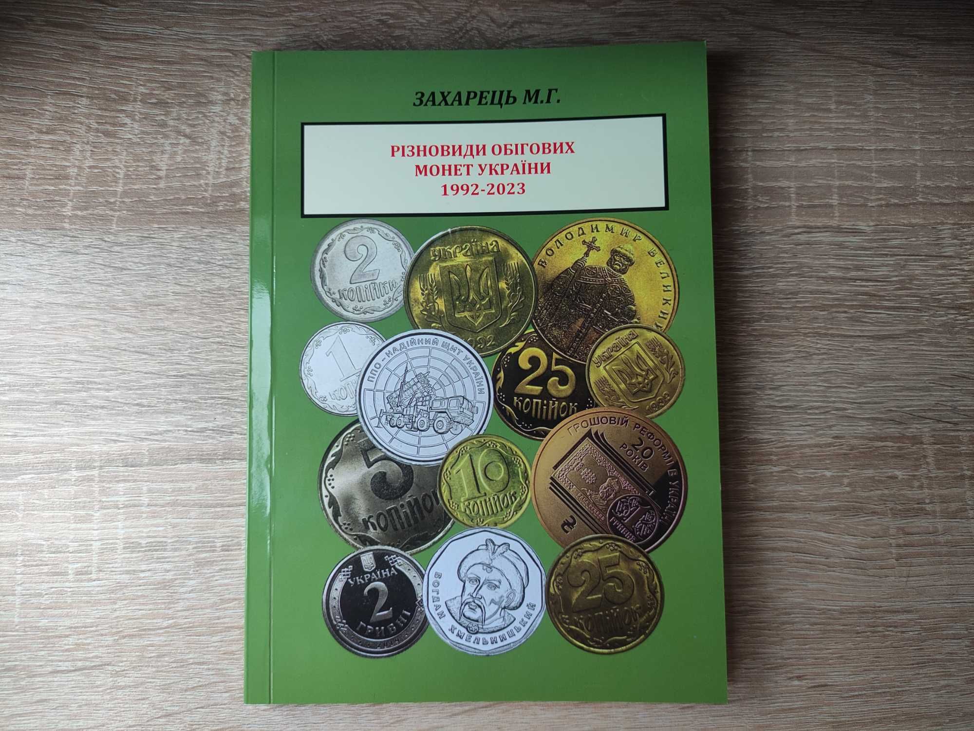 Каталог "Різновиди обігових монет України 1992-2023", М.Г.Захарець