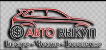 Автовыкуп Срочный выкуп