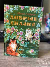 Книга Добрые сказки Ника Андрос