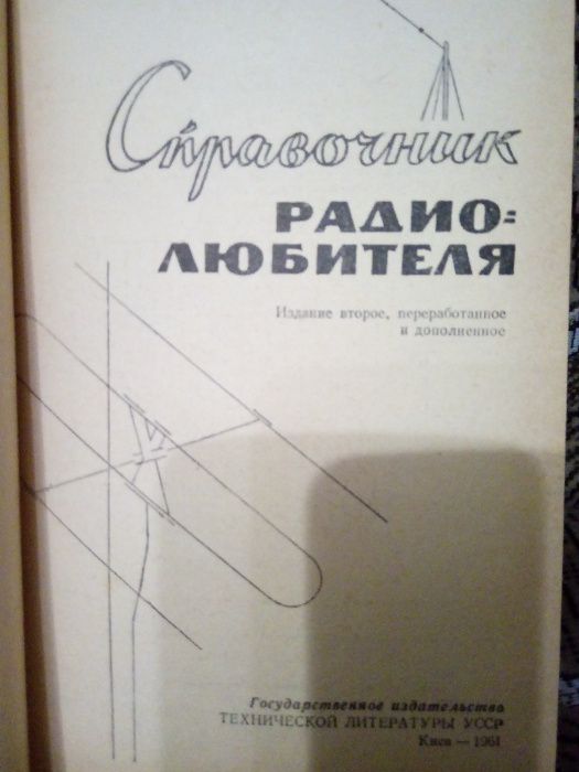 Справочник радиолюбителя 1961 год