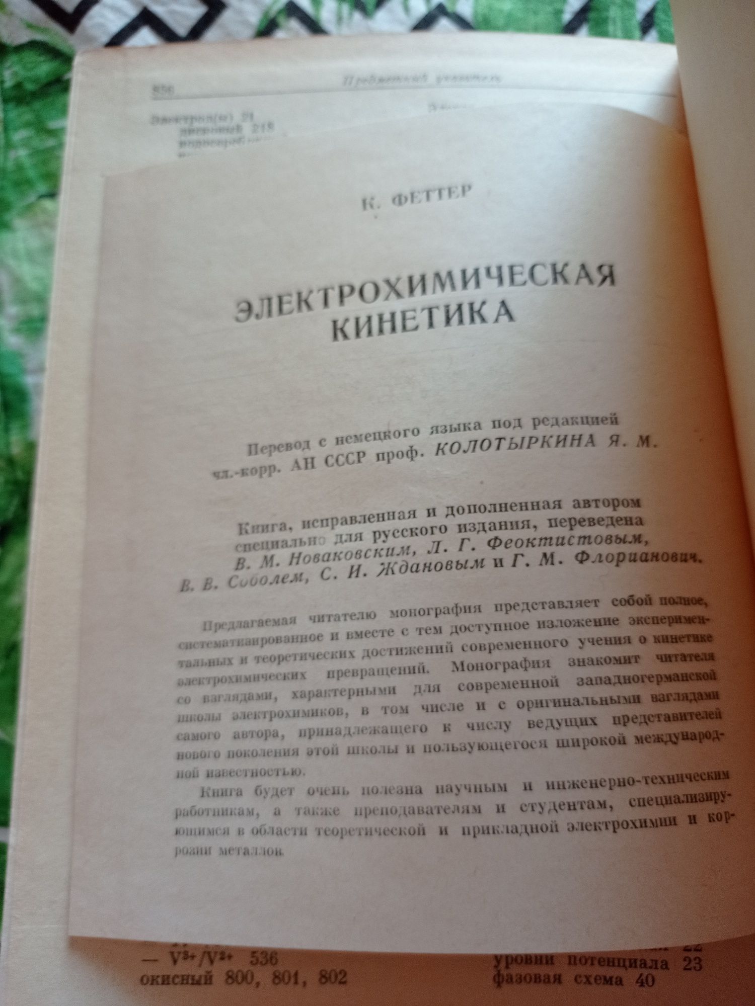 К.Феттер Электрохимическая кинетика 1967 г.