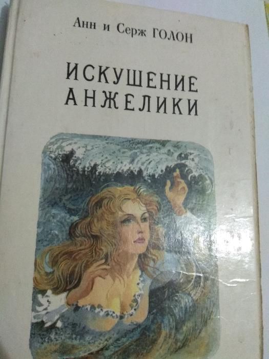 Коллекция книг "Анжелика" Анн и Серж ГОЛОН