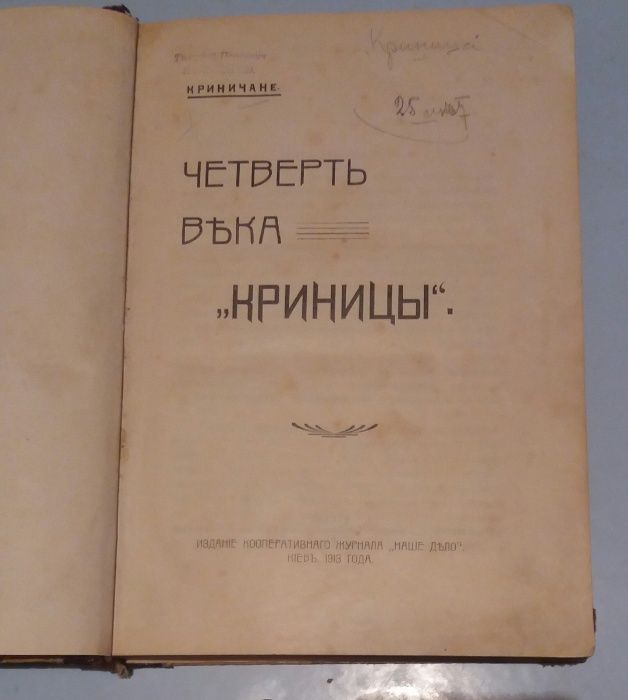 Криничане. Четверть века `Криницы`.