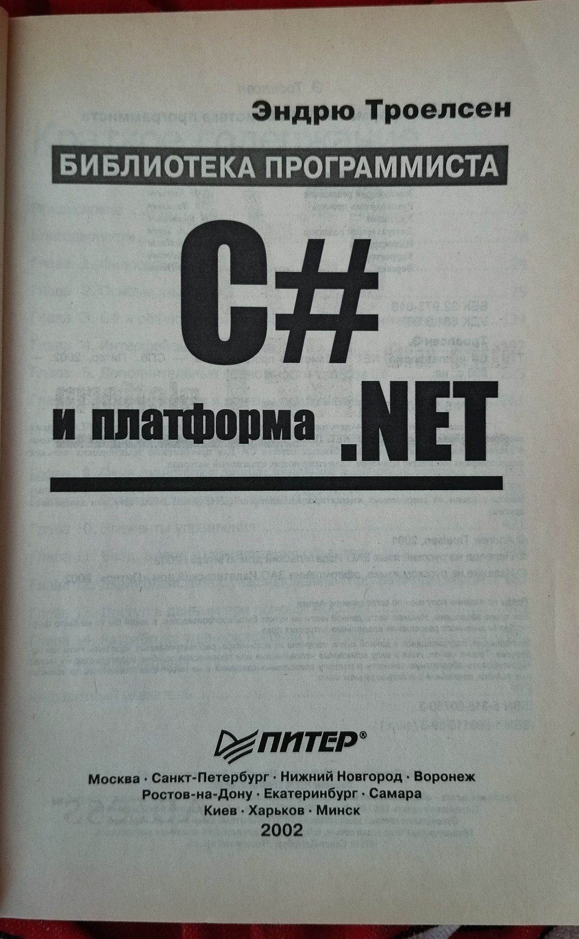 Библиотека программиста. Книги Троелсена и других авторов.