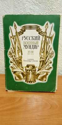 1985 Набор открыток Русский военный мундир XVIII века худ. Семенов
