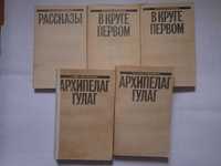 Солженицын, 5 книг. Архипелан ГУЛАГ, В круше первом, рассказы.
