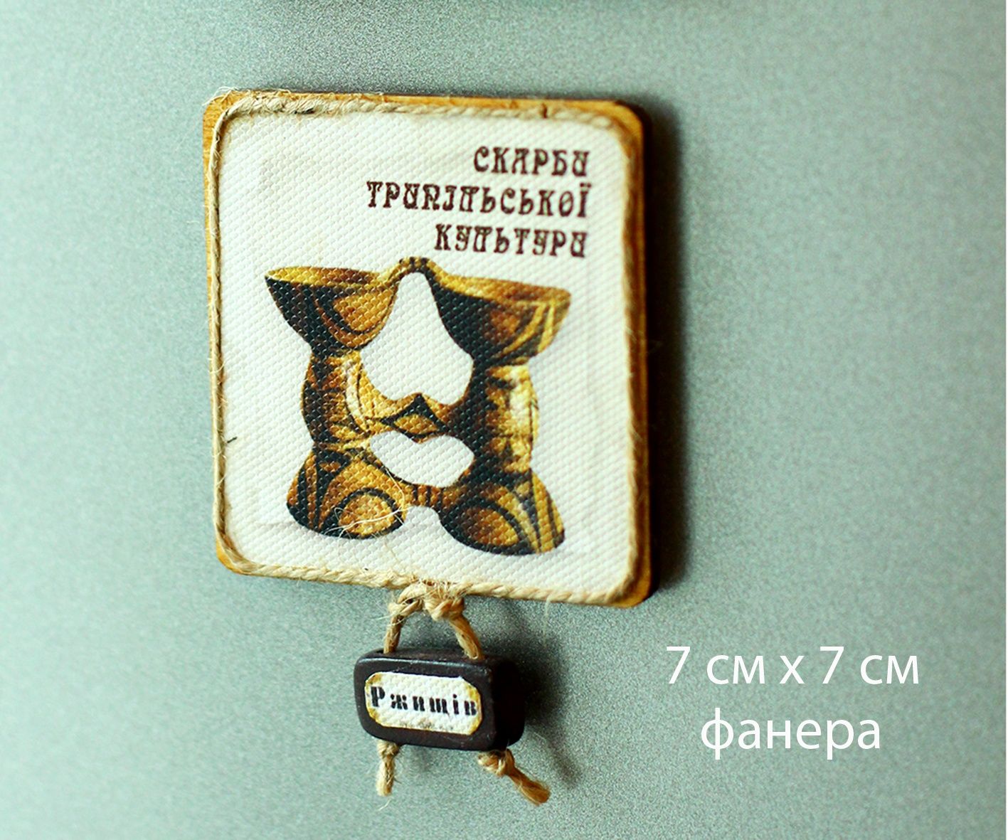Магнит сувенирный "Трипольская культура. Ржищев"