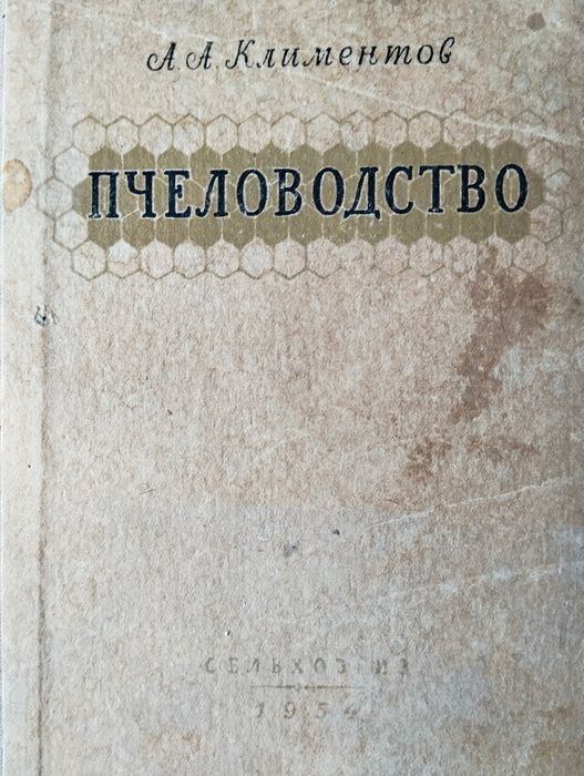 Бджолярство 1954 року видання