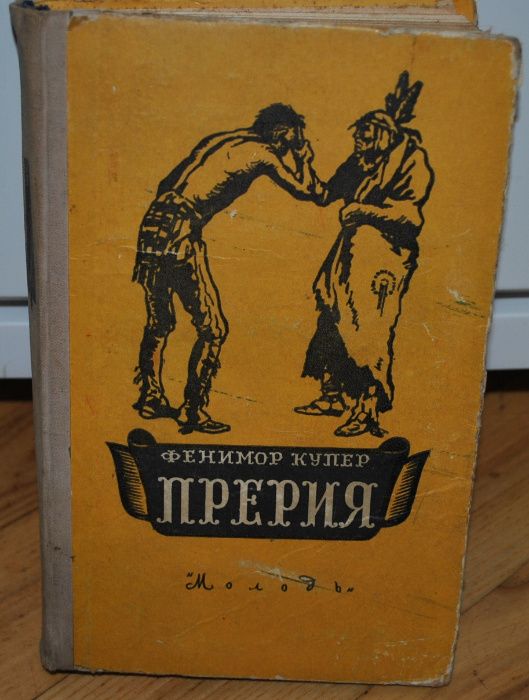 Фенимор Купер Прерия 58г Последний из Могикан Шпион Мерседес Кастилии