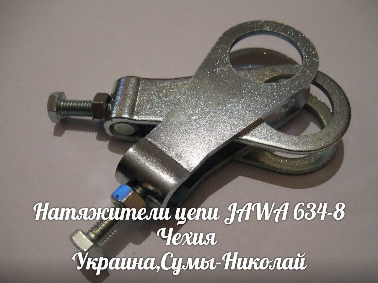 Натяжители цепи ЯВА-JAWA 634-638 Made in Czech Republic.
.