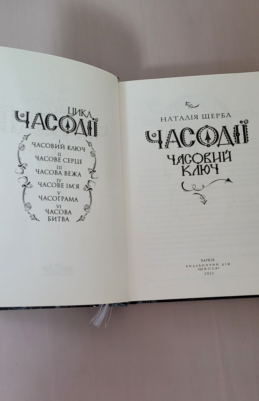 Продам книгу Часодії, автор Наталія Щерба