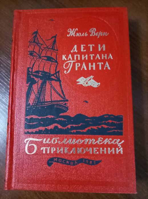 New Жюль Верн Дети капитана Гранта СССР 1983г.