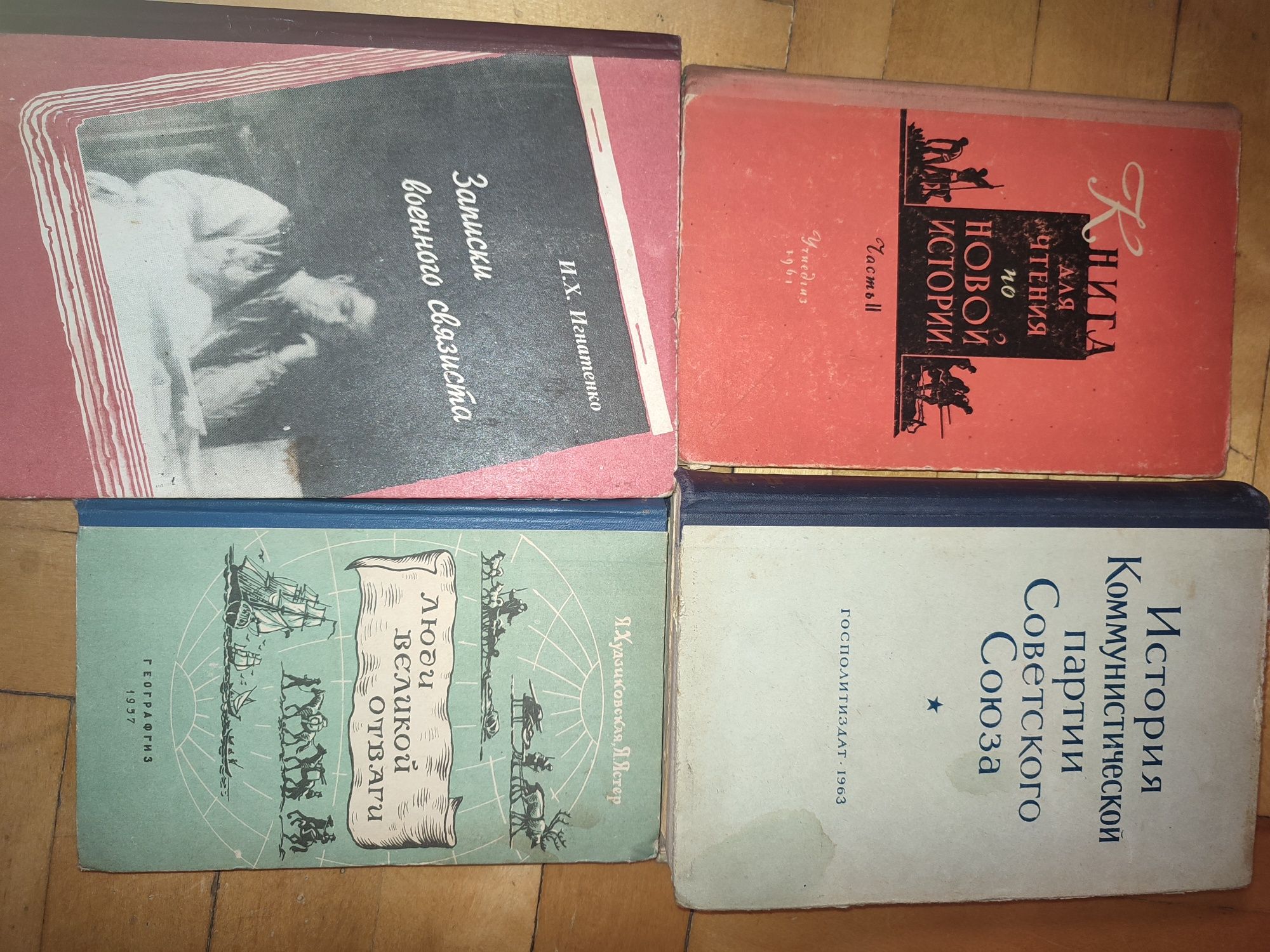 Записки военного связиста. История Ком. Партии СССР 1963