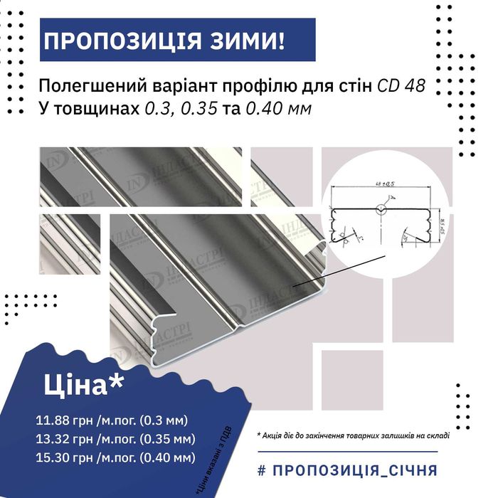 Полегшений профіль CD 48 і UD17