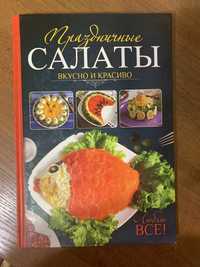 Книги рецептов салатов, картофельных блюд, блюд в горшочках и прочее