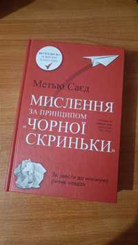 Мислення за принципом чорної скриньки, Метью Саєд