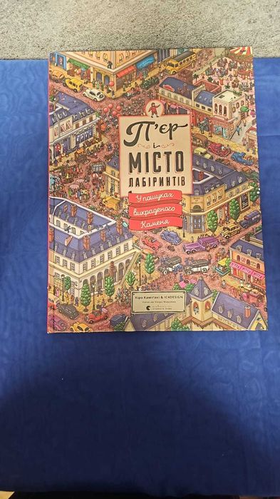 П'єр, місто лабіринтів