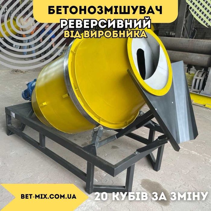Міксер бетонозмішувач