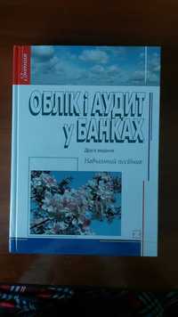 Облік і аудит у банках Друге видання Навчальний посібник Васюренко О.В