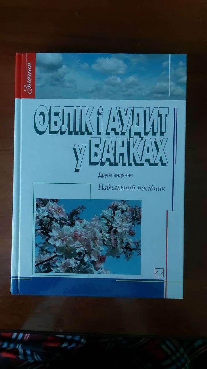 Облік і аудит у банках Друге видання Навчальний посібник Васюренко О.В