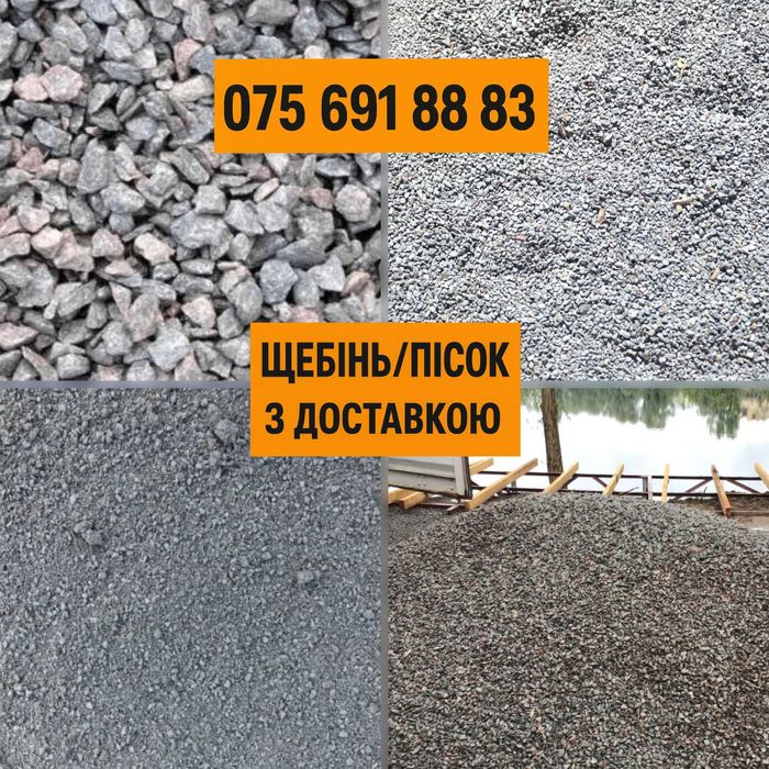 Відсів Пісок Щебінь Камінь Чорнозем Песок Щебень Камень Отсев Дешево