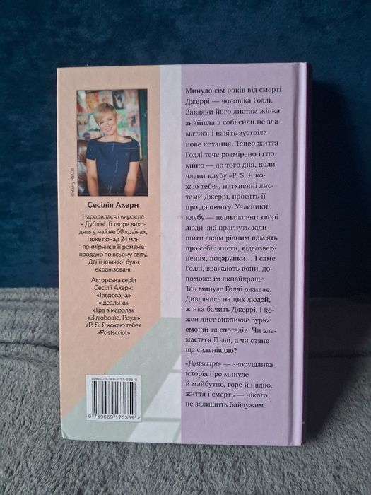 Сесілія Ахерн Postscript