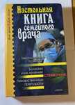 Книга "Настольная книга семейного врача»