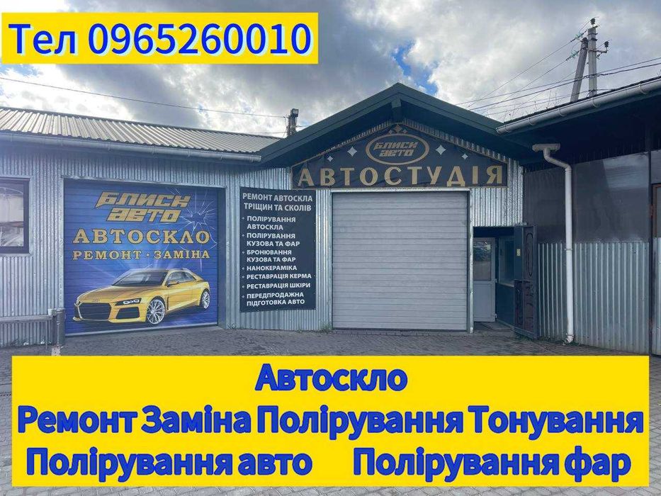 Автоскло Продаж Ремонт Заміна Тонування  Полірування Авто Скла та фар