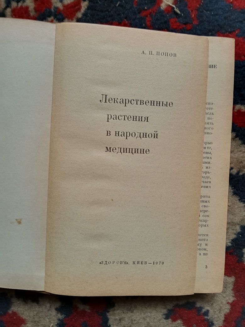 Лекарственные растения в народной медицине, А.П. Попов, 1970 год изд.