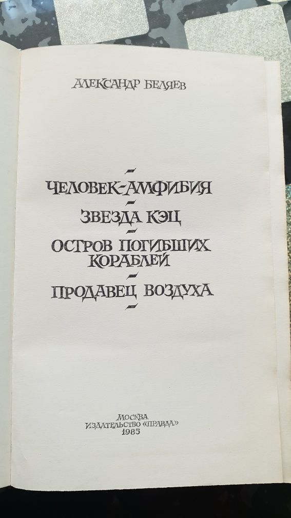 Человек-амфибия , А. Беляев