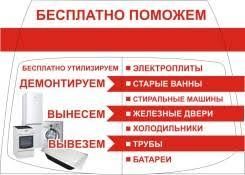 Безкоштовно заберу вивезу (допоможу)  утилізую побутову техніку