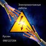 Электромонтажные работы, вызов электрика.